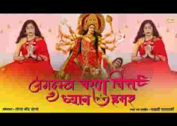 जगदम्ब चरण चित्त ध्यान हमर