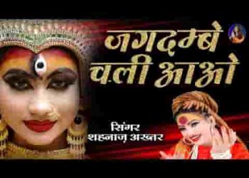 जगदम्बे चली आओ