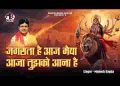 जगराता है आज मैया आज तुमको आना है