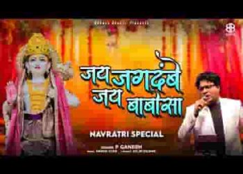जय जगदम्बे जय श्री बाबोसा