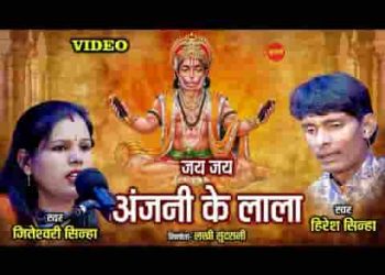 जय जय अंजनी के लाला दुख राम के हरने वाला