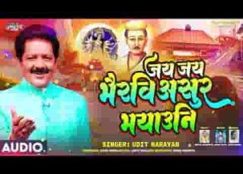जय जय भैरवी असुर भयाउनि लिरिक्स