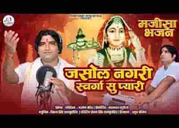 जसोल नगरी स्वर्गा सु प्यारी