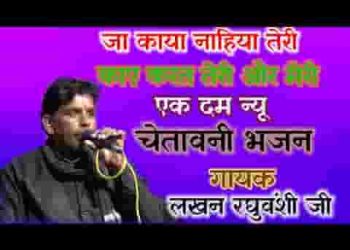 जा काया नहीं है तेरी काहे करे मेरी और तेरी