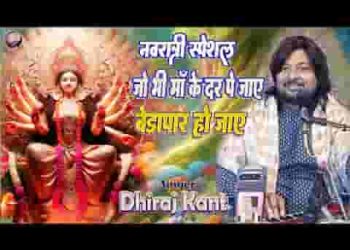 जो भी माँ के दर पे जाए बेड़ा पार हो जाए