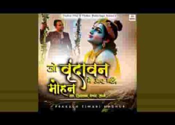 जो वृंदावन में आए नहीं मोहन का ठिकाना क्या जाने