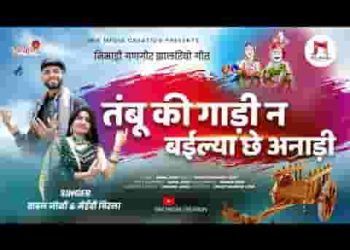 तम्बू की गाड़ी न बईल्या छे अनाड़ी