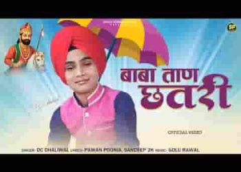 ताण छतरी रे बाबा ताण छतरी