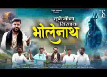 तूने जीना सिखाया भोलेनाथ