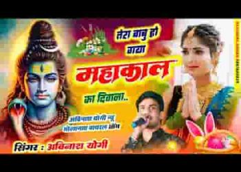 तेरा बाबू हो गया महाकाल का दीवाना