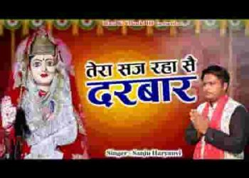 तेरा सज रहा सै दरबार