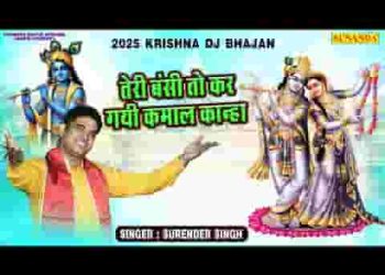 तेरी बंशी तो कर गई कमाल कान्हा