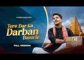 तेरे दर का दरबान बना ले ओ भोले