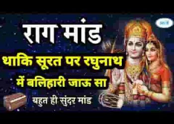 थाकि सूरत पर रघुनाथ मैं बलहारी जाऊ सा