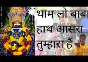 थाम लो बाबा हाथ आसरा तुम्हारा है