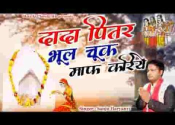 दादा पितर भूल चुक मेरी माफ करिए हो