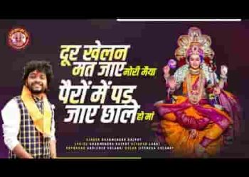 दूर खेलन मत जईयो मोरी दुर्गा जस गीत