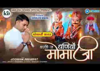 धरती रा तो धणियो मोमा जी