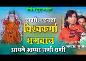 नमो म्हारा विश्वकर्मा भगवान