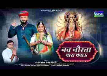 नव नौरता थारा थपाऊ माँ