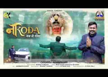 नाकोडा जब से गया मिली खुशियो की सौगात है