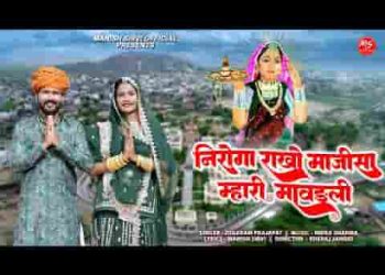 निरोगा राखो माजीसा म्हारी मावड़ली