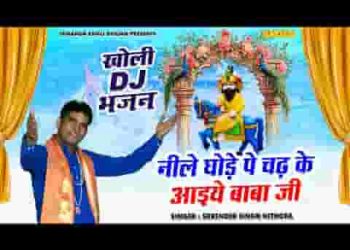 नीले घोड़े पे चढ़ के तू आईए बाबा जी