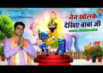 नैन खोल के देखिए बाबा दर पे तेरे दास खड़ा