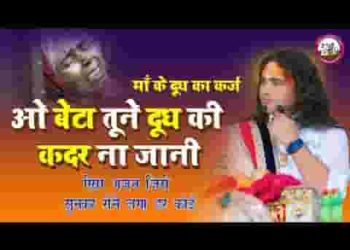 पर बेटा तूने दूध की कदर ना जानी