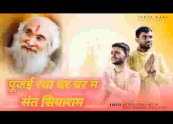 पूजई रह्या घर घर में संत सियाराम