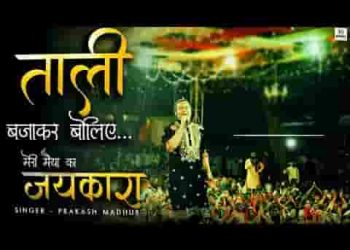 फिर ताली बजाकर बोलिए मेरी मईया का जयकारा