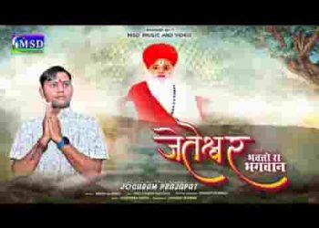 भलखाडी भक्तों री भुमि जेताराम जी रो धाम