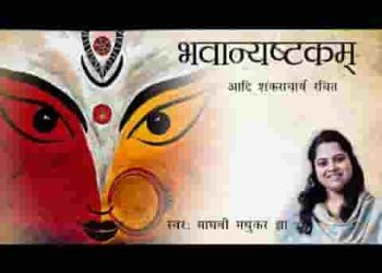 भवानी अष्टकम् लिरिक्स