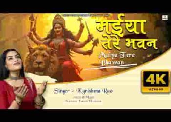 मईया तेरे भवन