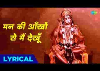 मन की आखों से मैं देखूँ रूप सदा सियाराम का