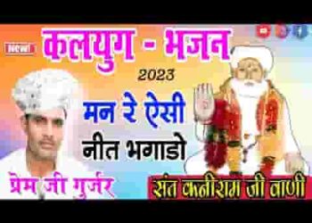 मन रे ऐसो नित भगाड़ो