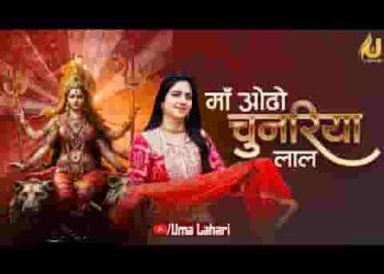 माँ ओढो चुनरिया लाल लाल तेरे लेकर आए