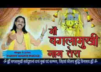 माँ बगलामुखी नाम तेरा नलखेड़ा है धाम तेरा