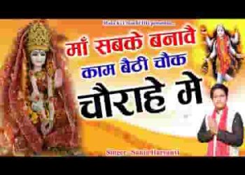 माँ सबके काम बणावै बैठी बीच चौराहे में