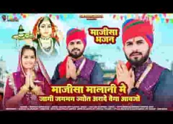 माजीसा मालानी में जागी जगमग ज्योत