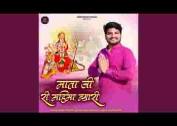 माताजी री महिमा न्यारी सिंह गरज कर आवे