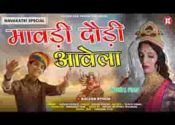 मावड़ी दौड़ी आवेला