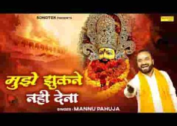 मुझे झुकना नहीं देना दुनिया के आगे बाबा