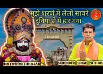 मुझे शरण में ले ले सांवरे दुनिया से मैं हार गया