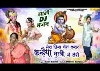 मेरा छीना चैन करार कन्हैया मुरली ने तेरी