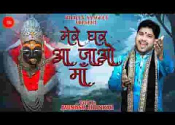 मेरे घर आ जाओ माँ