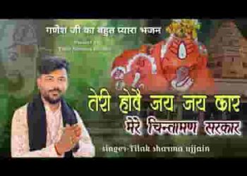 मेरे चिंतामण सरकार तेरी होवे जय जयकार