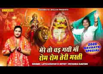मेरे तो चढ गई माँ रोम रोम तेरी मस्ती