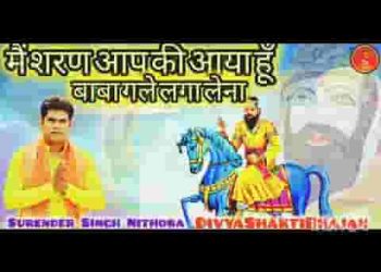 मैं शरण आप की आया हूँ मेरे बाबा गले लगा लेना