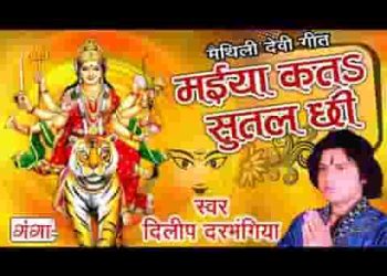 मैया कत सुतल छी कोन सघन बन झाड़ी में